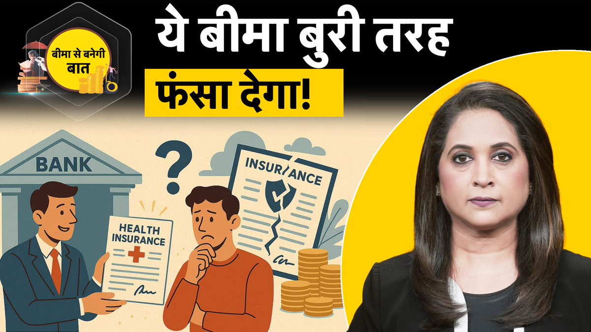 Money9Live's tweet image. Insurance Mis-selling: बीमा के नाम पर बेचा जा रहा है धोखा!

Watch Video : youtu.be/Rd4MKJDZBTQ

@priyankasambhav 
#misselling #insurancemisselling #bankfrauds #insurancepolicy #insurance #pushselling #lifeinsurance #insuranceschemes #sebi #rbi