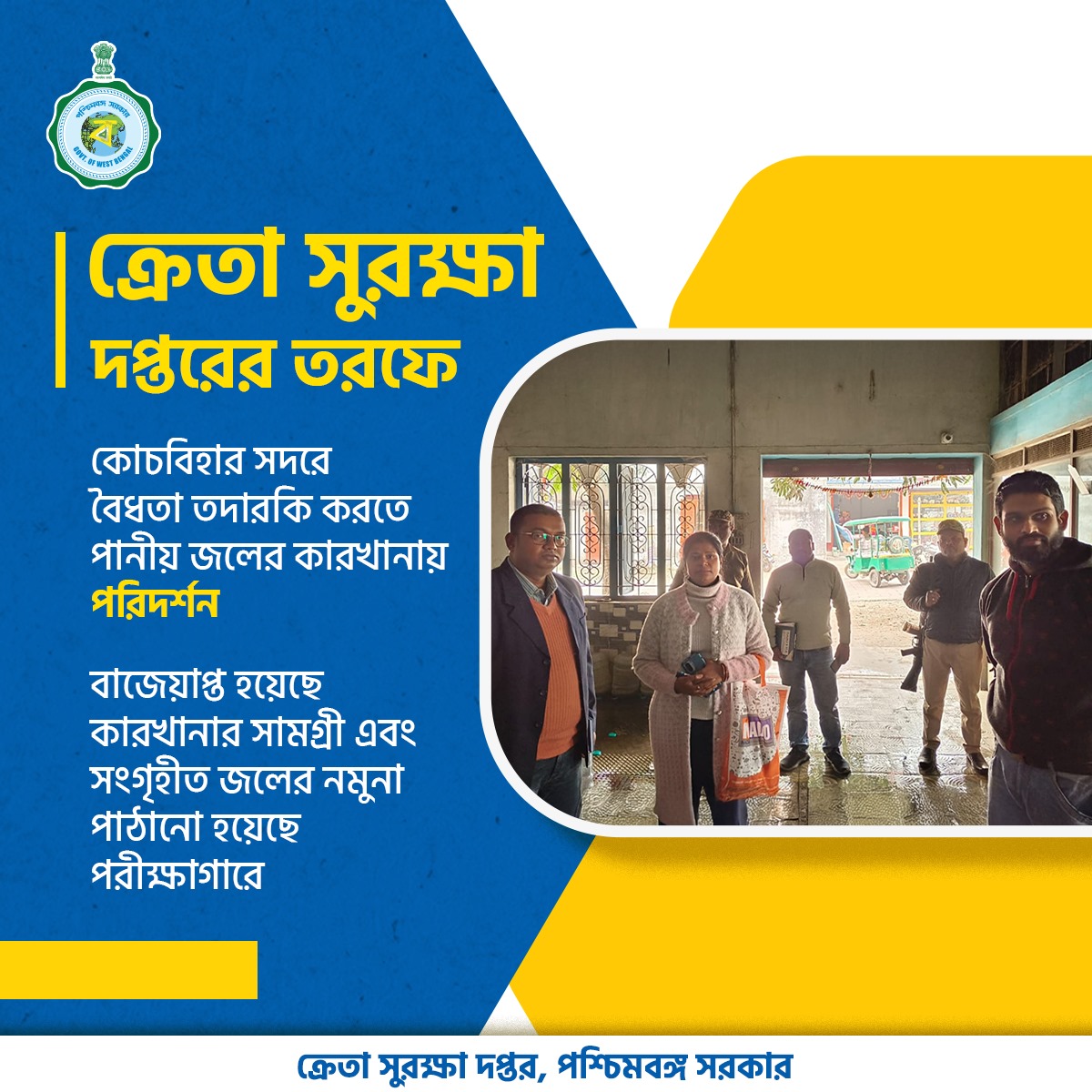 Egiye Bangla (@egiye_bangla) on Twitter photo āĻā§āϰā§āϤāĻž āĻāĻŦāĻ āĻāĻĒāĻā§āĻā§āϤāĻžāĻĻā§āϰ āϏā§āĻŦāĻžāϰā§āĻĨ āϰāĻā§āώāĻžāϝāĻŧ āϏāĻĻāĻž āϏāĻā§āώā§āĻ āĻā§āϰā§āϤāĻž āϏā§āϰāĻā§āώāĻž āĻĻāĻĒā§āϤāϰāĨ¤ āĻā§āĻāĻŦāĻŋāĻšāĻžāϰ āϏāĻĻāϰ⧠āĻ
āĻŦā§āϧ āĻĒāĻžāύā§āϝāĻŧ āĻāϞā§āϰ āĻāĻžāϰāĻāĻžāύāĻžāϝāĻŧ āĻšāĻžāύāĻž āĻĻāĻŋāϝāĻŧā§ āĻāĻāĻ āĻāϰāĻž āĻšāϝāĻŧā§āĻā§ āϏāĻžāĻŽāĻā§āϰā§āĨ¤ āĻŦāĻŋāĻļā§āĻĻā§āϧāϤāĻž āĻĒāϰāĻŋāĻŽāĻžāĻĒā§āϰ āĻāύā§āϝ āϏāĻāĻā§āĻšā§āϤ āĻāϞā§āϰ āύāĻŽā§āύāĻž āĻĒāĻžāĻ āĻžāύ⧠āĻšāϝāĻŧā§āĻā§ āĻĒāϰā§āĻā§āώāĻžāĻāĻžāϰā§āĨ¤
#ConsumerAffairs #Coochbehar #DrinkingWaterSafety #WBGovt āĻā§āϰā§āϤāĻž āĻāĻŦāĻ āĻāĻĒāĻā§āĻā§āϤāĻžāĻĻā§āϰ āϏā§āĻŦāĻžāϰā§āĻĨ āϰāĻā§āώāĻžāϝāĻŧ āϏāĻĻāĻž āϏāĻā§āώā§āĻ āĻā§āϰā§āϤāĻž āϏā§āϰāĻā§āώāĻž āĻĻāĻĒā§āϤāϰāĨ¤ āĻā§āĻāĻŦāĻŋāĻšāĻžāϰ āϏāĻĻāϰ⧠āĻ
āĻŦā§āϧ āĻĒāĻžāύā§āϝāĻŧ āĻāϞā§āϰ āĻāĻžāϰāĻāĻžāύāĻžāϝāĻŧ āĻšāĻžāύāĻž āĻĻāĻŋāϝāĻŧā§ āĻāĻāĻ āĻāϰāĻž āĻšāϝāĻŧā§āĻā§ āϏāĻžāĻŽāĻā§āϰā§āĨ¤ āĻŦāĻŋāĻļā§āĻĻā§āϧāϤāĻž āĻĒāϰāĻŋāĻŽāĻžāĻĒā§āϰ āĻāύā§āϝ āϏāĻāĻā§āĻšā§āϤ āĻāϞā§āϰ āύāĻŽā§āύāĻž āĻĒāĻžāĻ āĻžāύ⧠āĻšāϝāĻŧā§āĻā§ āĻĒāϰā§āĻā§āώāĻžāĻāĻžāϰā§āĨ¤
#ConsumerAffairs #Coochbehar #DrinkingWaterSafety #WBGovt