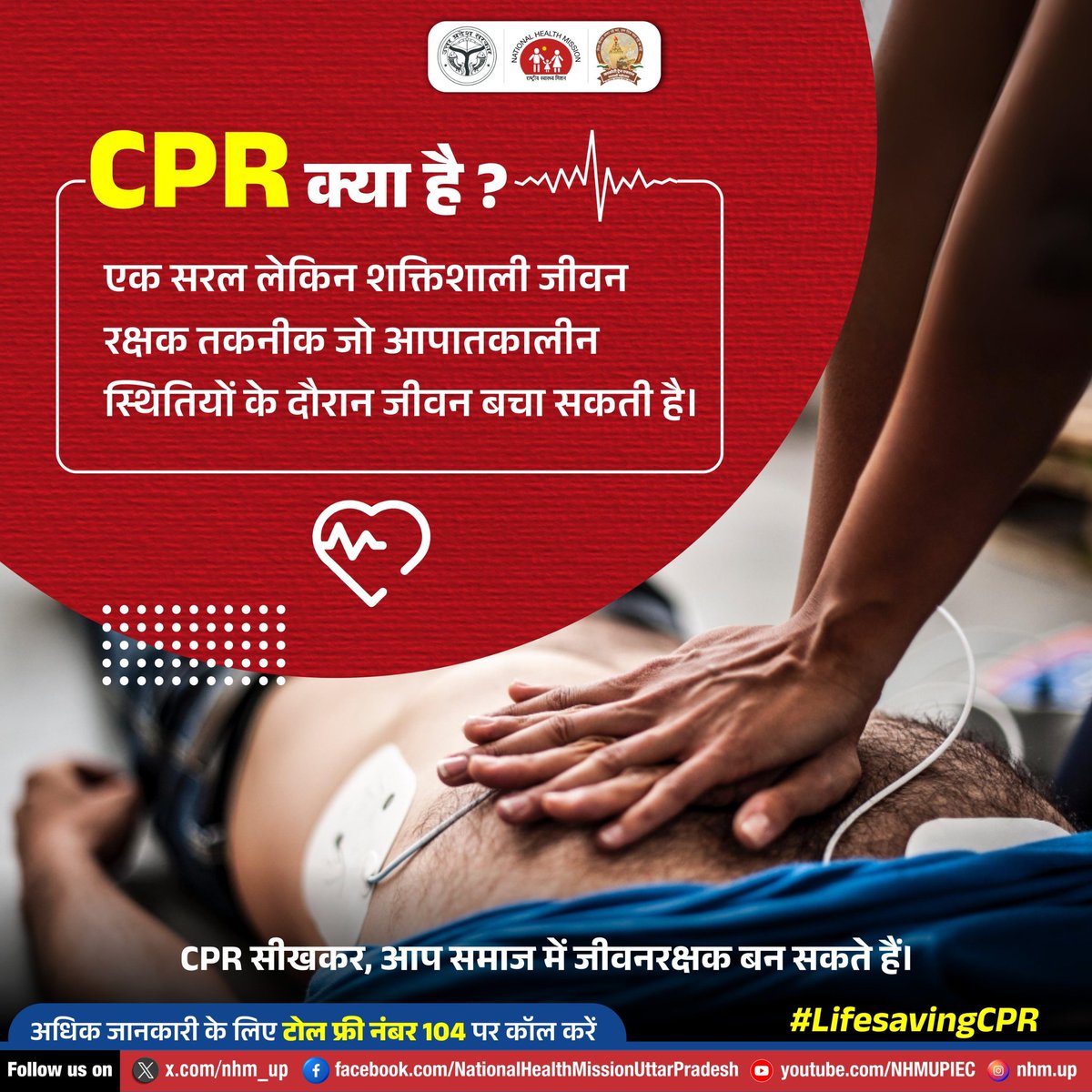 nhm_up's tweet photo. 💪 CPR एक आसान लेकिन असरदार तरीका है जो संकट की घड़ी में ज़िंदगी बचाने में मदद कर सकता है।
इसे सीखें, सिखाएं और ज़रूरत पड़ने पर इस्तेमाल करें।
CPR technique | How to perform CPR | CPR steps | CPR first aid
#CPR #CPRMatters #LifeSavingSkill #NHMUP https://t.co/AyXUllwK7r
