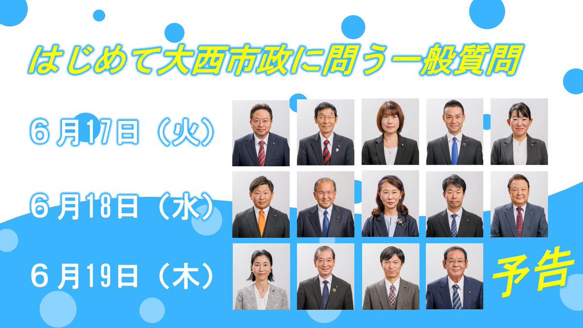 ◾️はじめて大西市政に問う！！一般質問予告
毎度恒例の一般質問予告動画を作成しました☺️
それぞれの議員さんがどんな質問を行うのか！？注目です😳
youtu.be/ASnkNz10Vfk
課題山積の四国中央市政がどんな方向に向かうのか、是非見届けてください🙇‍♂️
#四国中央市 
#四国中央市議会