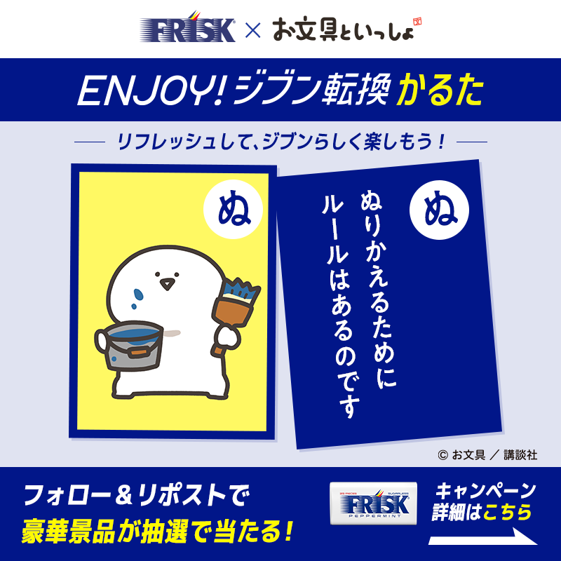 FRISK_JPN's tweet photo. #お文具といっしょ コラボ‼️
Enjoy！#ジブン転換 かるた キャンペーン

昔からある会社のルールが非効率に感じてしまう…

そんなモヤモヤ、#FRISK でジブン転換しよう！

▼応募方法
①@FRISK_JPNをフォロー
②この投稿をリポスト
豪華景品が当たる🎁
6/30(月) 23:59〆
#フリスク