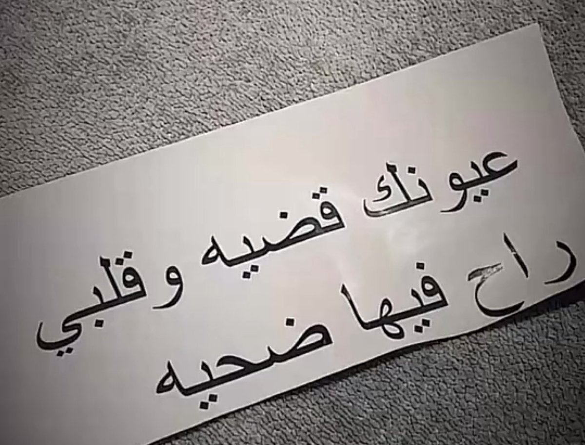 نظرة العين تنبي عن كنين الجوف
غط صدرك و عينك لا تغطيها