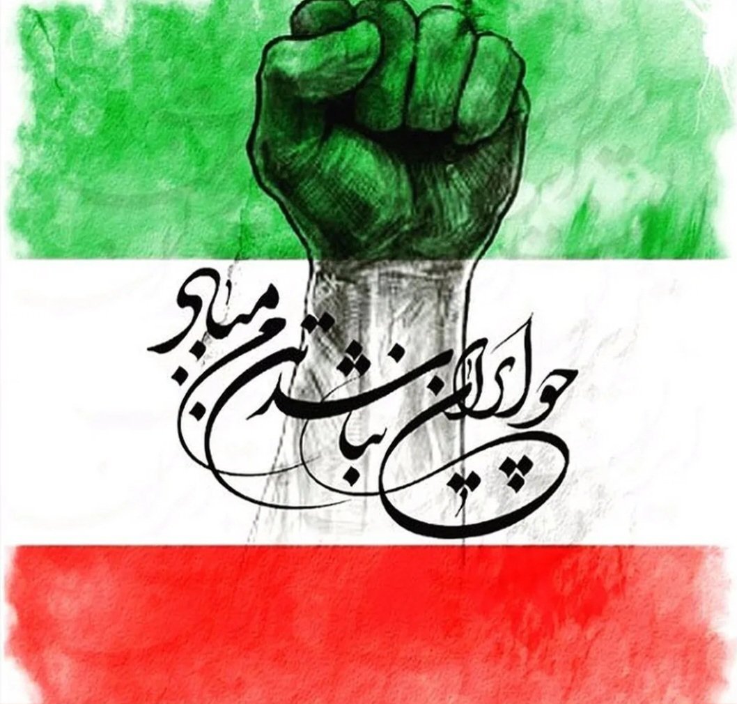 ImanAlirezaei's tweet photo. چو #ایران نباشد تن من مباد... https://t.co/Chv3BTQKb3