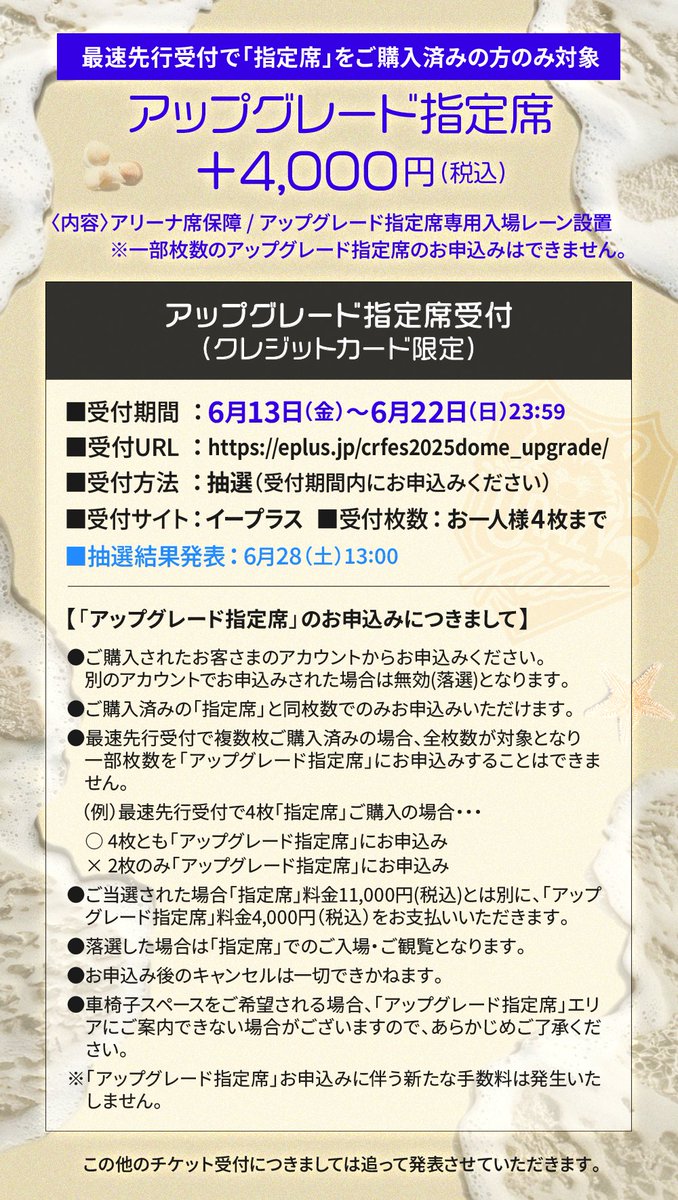crazyraccoon406's tweet photo. 【CR FES 2025】

アップグレード指定席抽選受付開始！
最速先行受付で「指定席」をご購入済みの方のみ対象となります！

東京ドーム
8/20(水)16:00OPEN / 18:00START

▼UPGRADE
+4,000円(税込)
https://t.co/G06WOz6VhE
～6/22(日)23:59

▼HP
https://t.co/AAOptQoffi

#CRFES #CRフェス https://t.co/6SDwjFkMhU