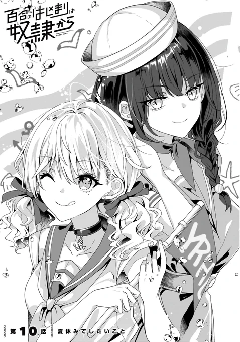 夏休みでしたいこと

『百合のはじまりは奴隷から』
最新話「第10話①」が更新されました📖
https://t.co/jyRyuOkMSC

次回更新は【6月27日(金)】です
お楽しみに✨

#百合はじ #百合 