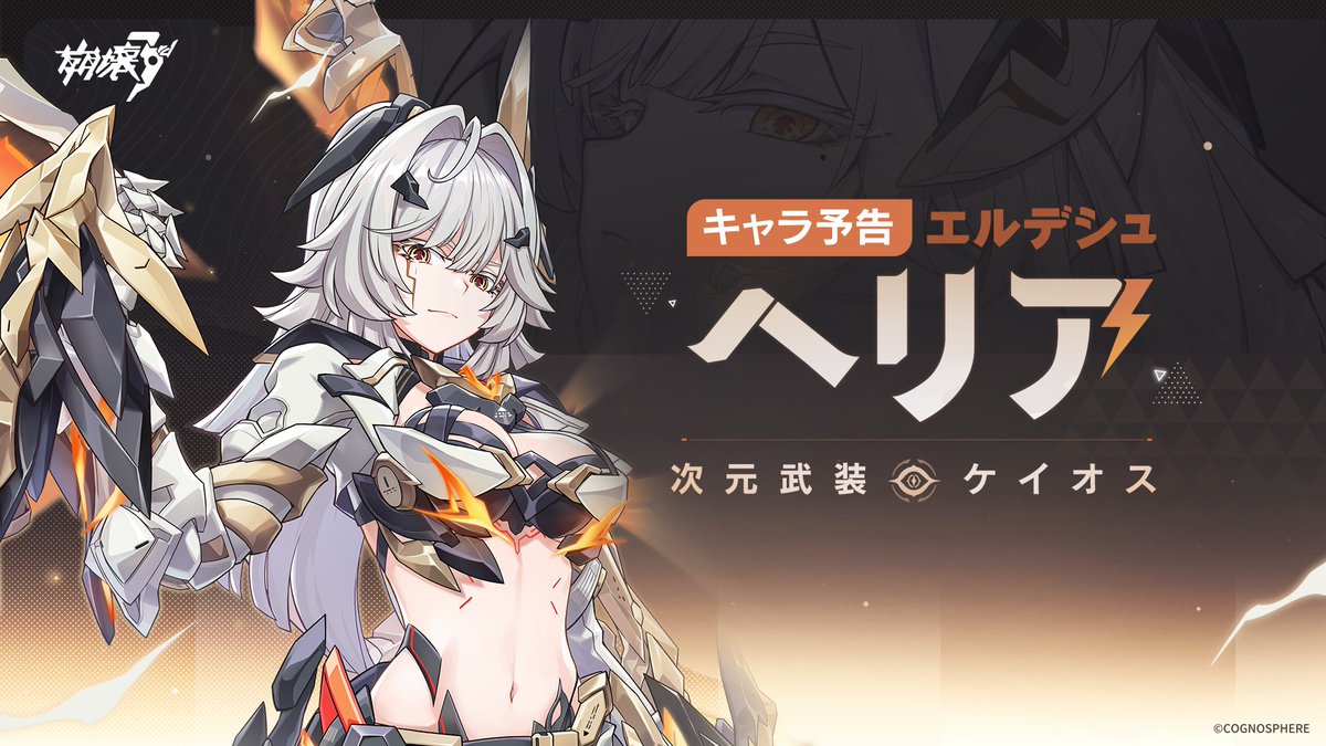 【予告PV】
「もう遠くまで来てるよ、ヘリア！」

新S級キャラ、エルデシュ・ヘリア「#次元武装・ケイオス」はVer.8.3にて登場予定！

▼このPVを通して、彼女に纏わるエトセトラを見ていきましょう！
youtu.be/MIiNQGMBZ6A

#崩壊3rd 
#HeliaReborn