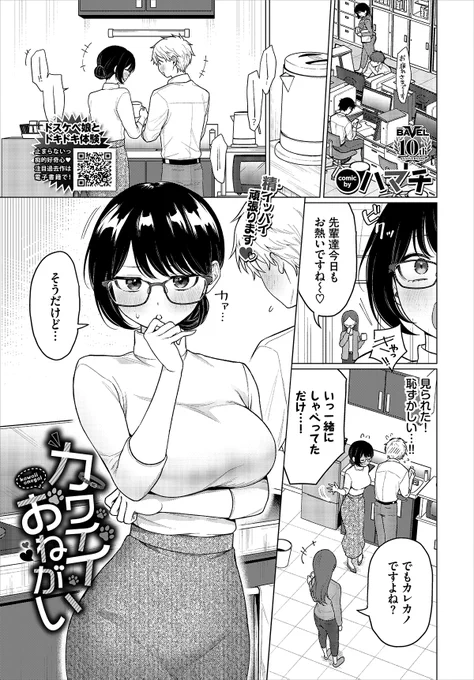 【バベル8月号作品紹介】
『カワイイおねがい』ハマチ
昔から姉弟のように育ってきた涼とつきあっている睦美。睦美はどんなことでも受け入れてくれる涼が大好きだった。そんなある日会社から一緒に帰宅して、××姿で彼をお出迎えする…! 二人のかわいく歪(?)なメス犬プレイが幕を開ける!? 