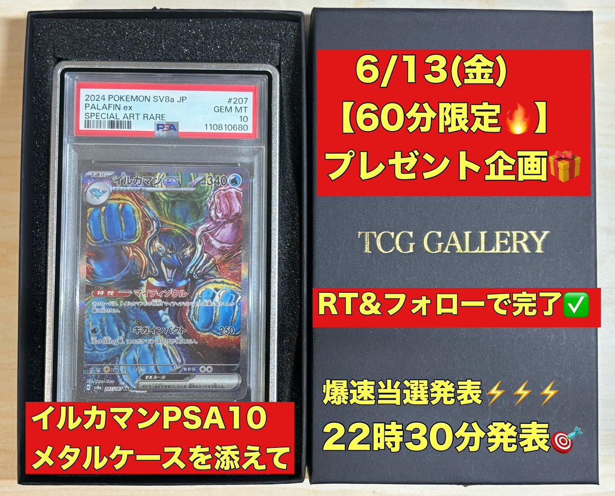 🎁ゲリラプレゼント企画🎁

✅応募期間60分限定‼️
見つけた人は運命かも✨

✅応募方法
RT&amp;フォローのみ！！

✅爆速当選発表⚡️⚡️⚡️
22時30分当選発表🎯

🚨21時〜22時にRTした人限定の抽選になります🔥

本日の運試しに🙋‍♀️

#PSA10 #プレゼント企画 #ポケモンカード #RXのばら撒き