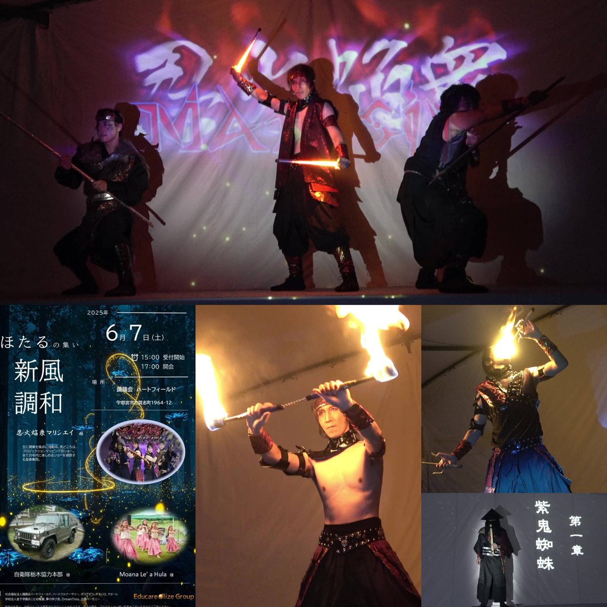 firetakumin's tweet photo. ほたるの集い2025
藹藹会様
プロジェクター＆ファイヤー忍者ショーさせていただきました。
お子様たちも凄く盛り上がり、大変喜んでいただけました。ショー終わりにはそれぞれにお花までいただき有り難う御座いました☆

#忍者
#プロジェクター忍者
#ファイヤーパフォーマンス
#ほたるの集い
#藹藹会 https://t.co/MsbhBX8Dbd