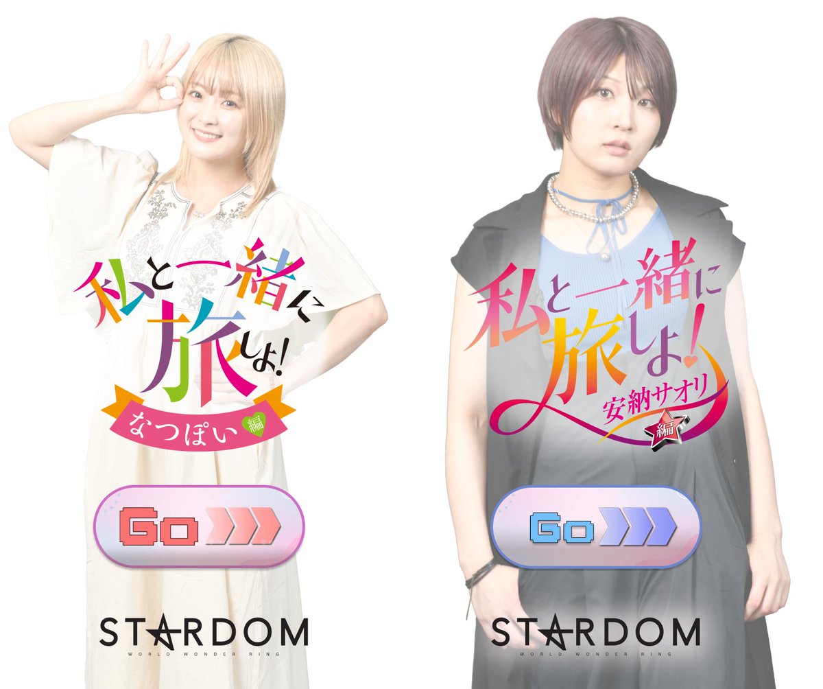 前回に引き続きJR東海さんの“推し旅”とコラボ☆

撮影からすんごく楽しかったし
私もいつも夢見てるようなシチュエーションを皆さんにも味わっていただけるんよ〜
楽しみにしててっ👍
新幹線早くのりたーい！

#推し旅 #STARDOM