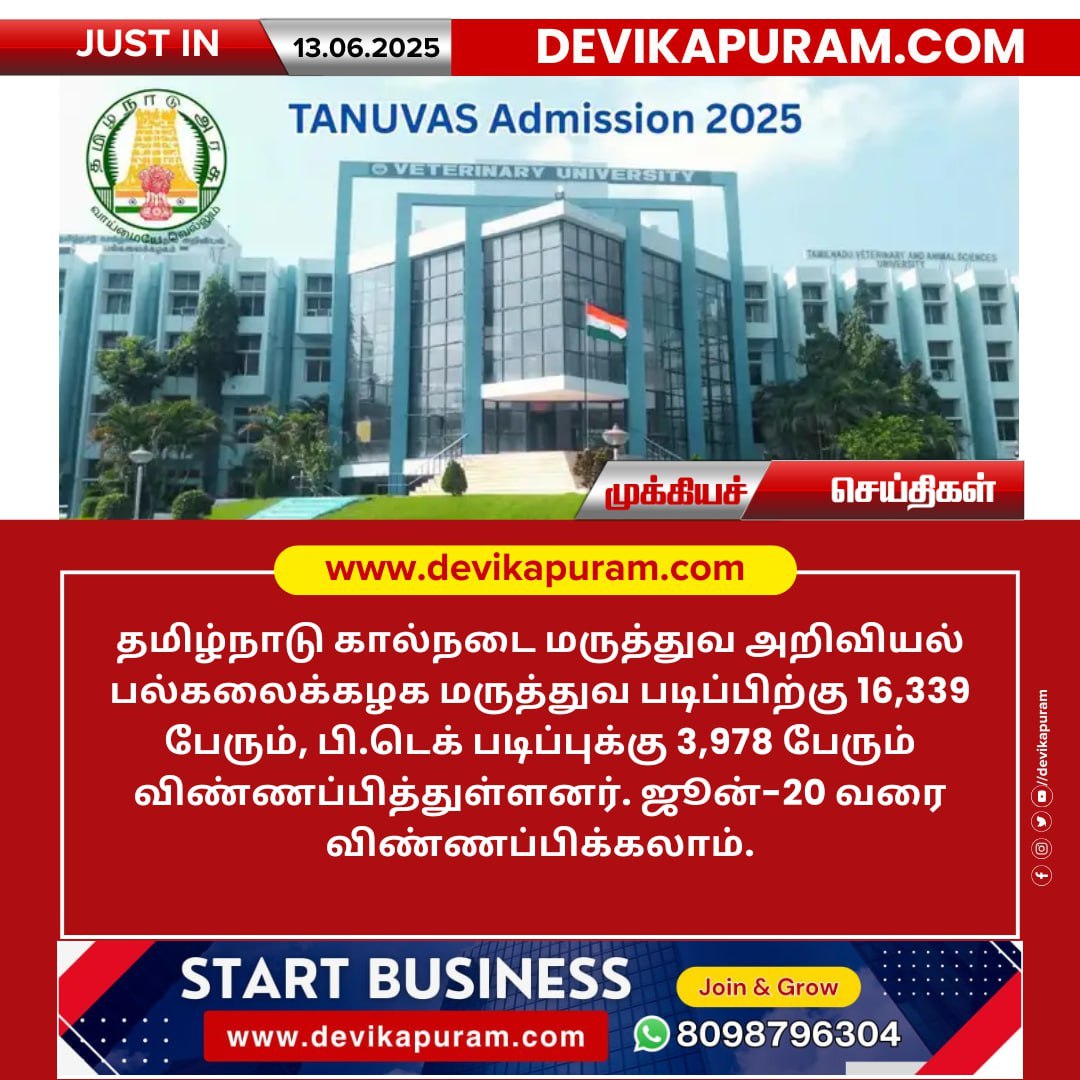 #Devikapuram #DevikapuramPeople #Tiruvannamalai #Tiruvannamalaipeople #TANUVAS #Admission2025 #VeterinaryUniversity #TamilNadu