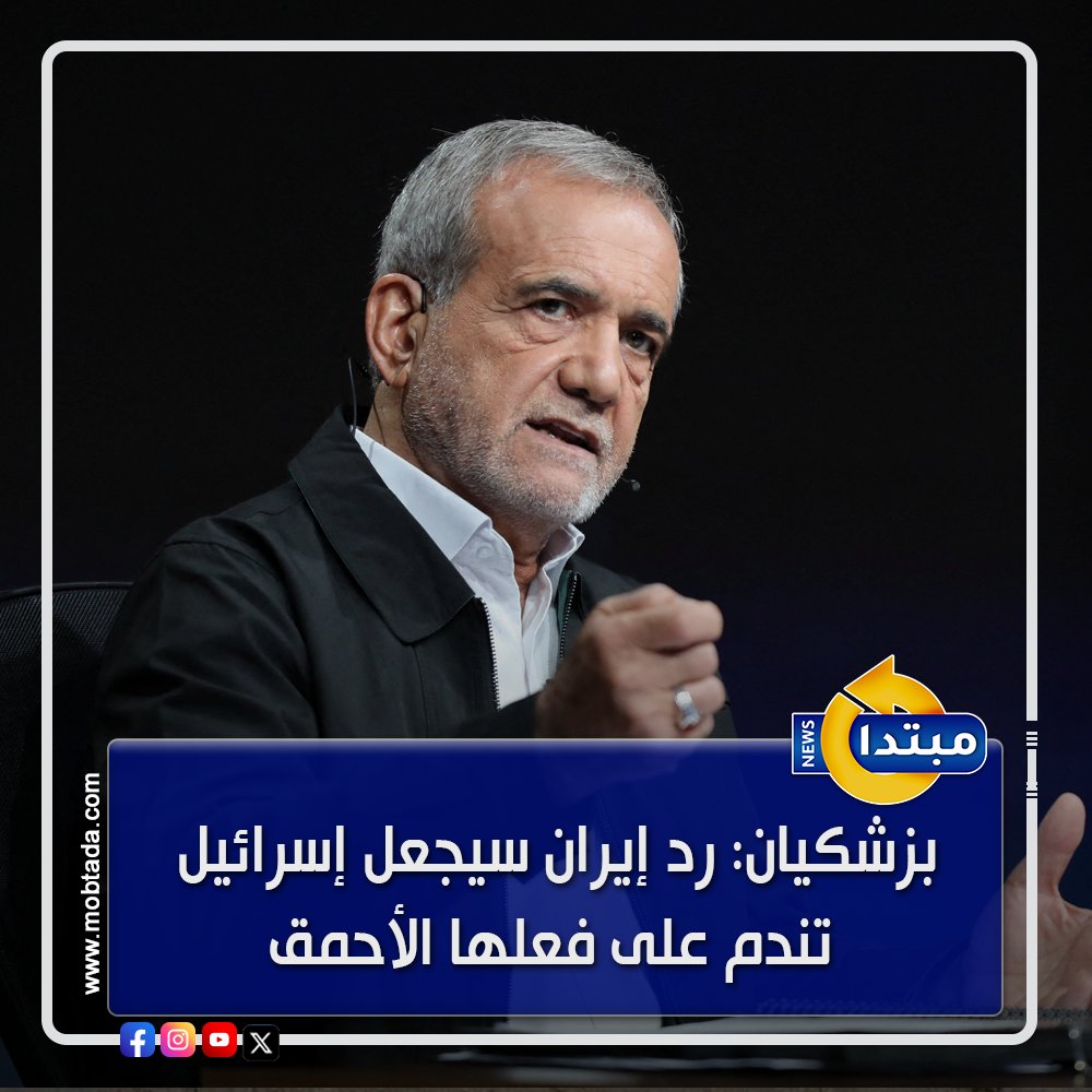 الرئيس الإيراني مسعود بزشكيان إن رد إيران الشرعي والقوي سيجعل إسرائيل تندم على فعلها الأحمق 