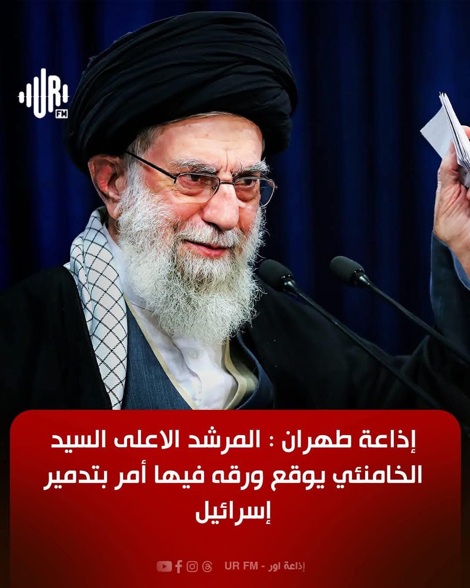 اللواء التائب ماهر الأسد (قدس سره) (@maher_alassad9) on Twitter photo 🔴عاجل🔴
خامنئي يكتب عدة كلمات على ورقة و يعطيها لقادة الجيش وعندما نظر قادة الجيش إلى الورقة رأوا أن خامنئي قد شخبط شخابيط لخبط لخابيط. 🔴عاجل🔴
خامنئي يكتب عدة كلمات على ورقة و يعطيها لقادة الجيش وعندما نظر قادة الجيش إلى الورقة رأوا أن خامنئي قد شخبط شخابيط لخبط لخابيط.