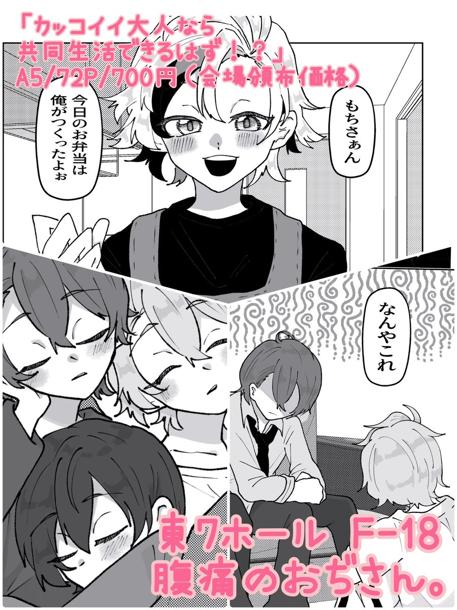 (5/5)
東7ホール F-18 腹痛のおぢさん。

「カッコイイ大人なら共同生活できるはず!?」
A5/72P/700円(会場頒布価格) 