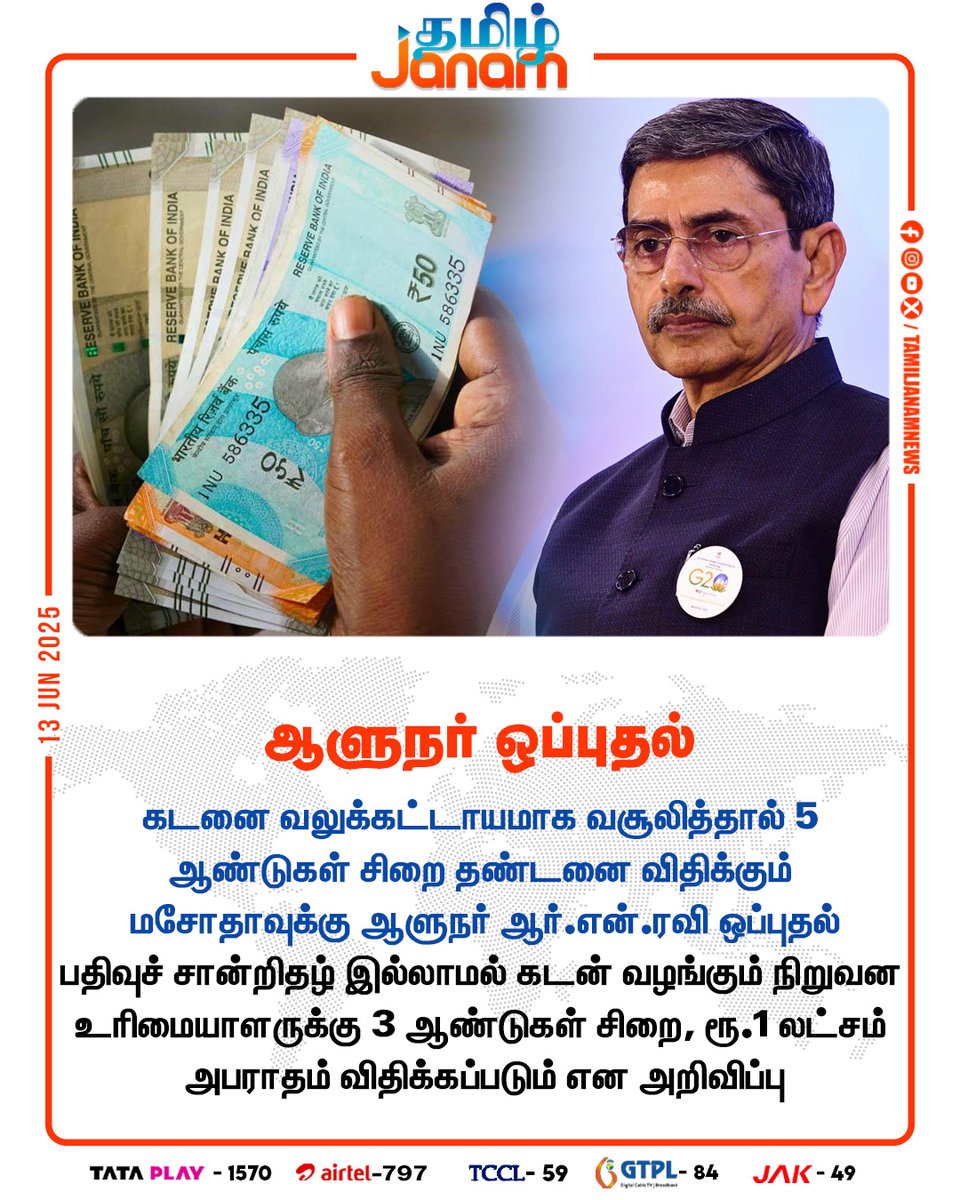TamilJanamNews's tweet image. ஆளுநர் ஒப்புதல்

#RNRavi #Governor #loanservices #NewsUpdate #TamilJanam