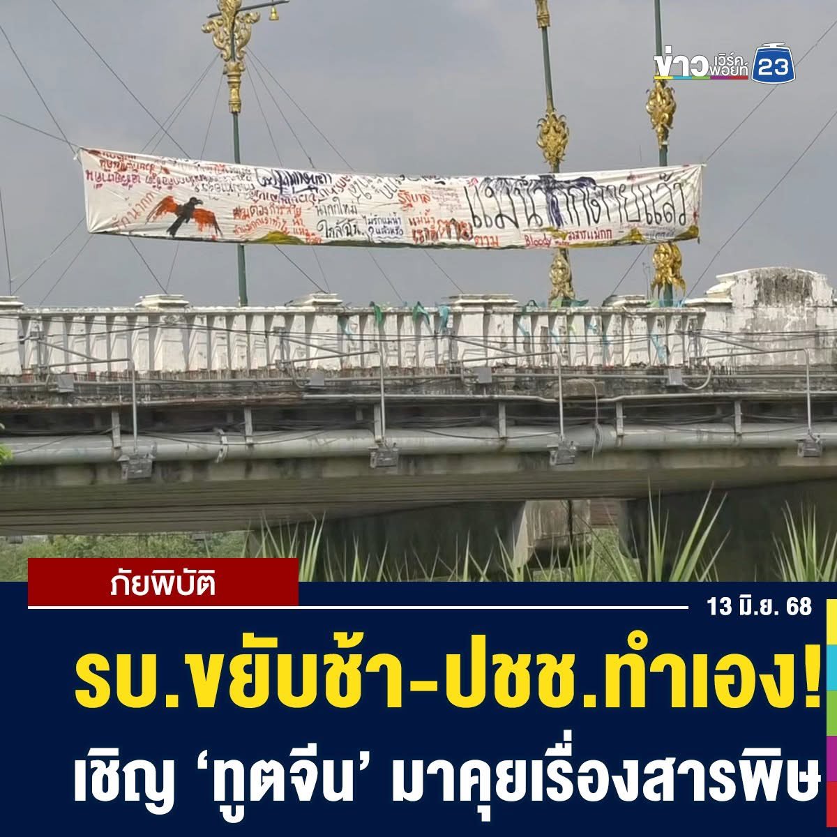 อันนี้เรียก รัฐ(บาล)ล้มเหลว หรือ รัฐบาลกระจอก!
ประชาชนคนธรรมดา ต้องเดินหน้าสู้เอง ทั้งๆที่เป็นเรื่องใหญ่มาก #แม่น้ำกก 

ภาค ปชช.ไม่รอแล้วร่อนจดหมายเชิญทูตจีนร่วมถกปัญหาสารพิษปนเปื้อนในลำน้ำสำคัญของภาคเหนือ โขง-รวก-กก-สาย ที่มีที่มาจากเหมือนจีนฝั่งเมียนมา
 workpointnews.com/disaster/news/…