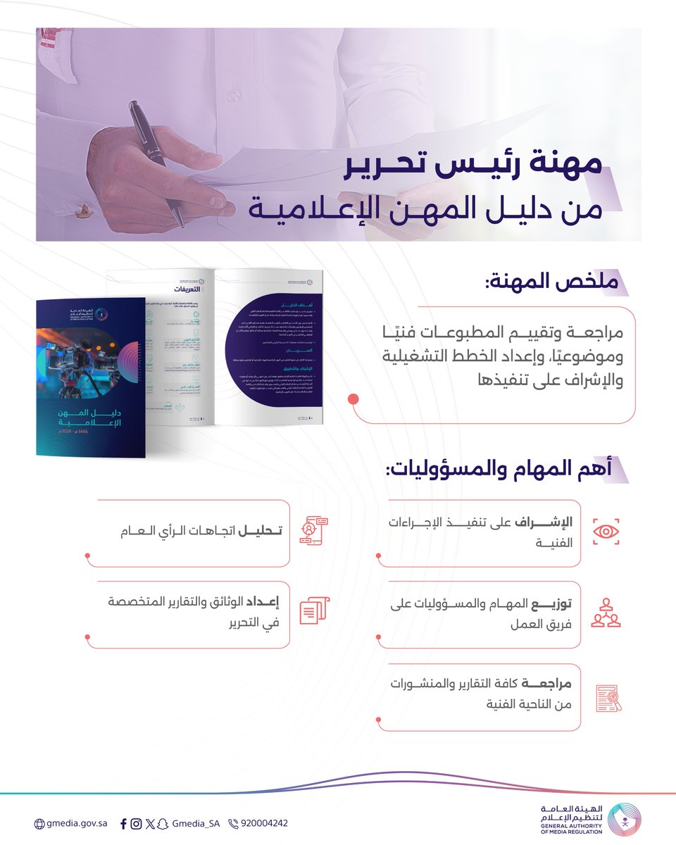 رئيس التحرير

مهنة من #دليل_المهن_الإعلامية؛ يُعنى بالإشراف على المحتوى التحريري وتوزيع المهام، بما يضمن جودة المادة الصحفية وتوافقها مع التوجه التحريري للجهة.

للتعرّف أكثر على الدليل: gmedia.gov.sa/ar/media-profe…

الهيئة العامة لـ #تنظيم_الإعلام