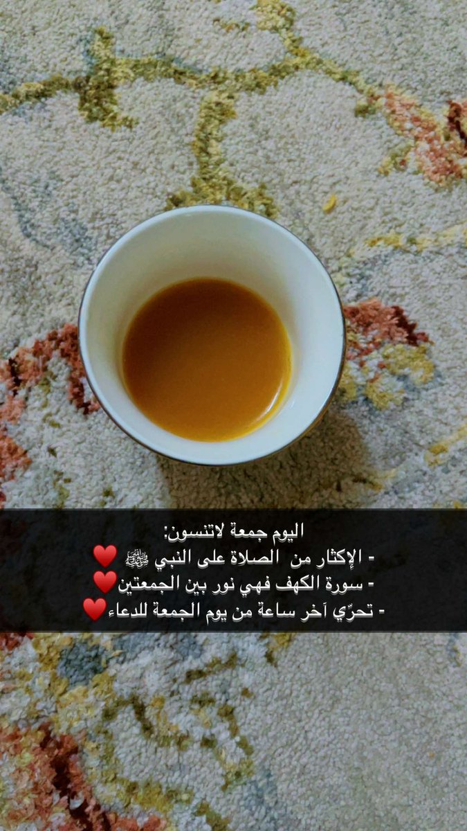 اليوم جمعة لاتنسون: 
- الإكثار من  الصلاة على النبي ﷺ ♥
- سورة الكهف فهي نور بين الجمعتين♥
- تحرّي آخر ساعة من يوم الجمعة للدعاء♥