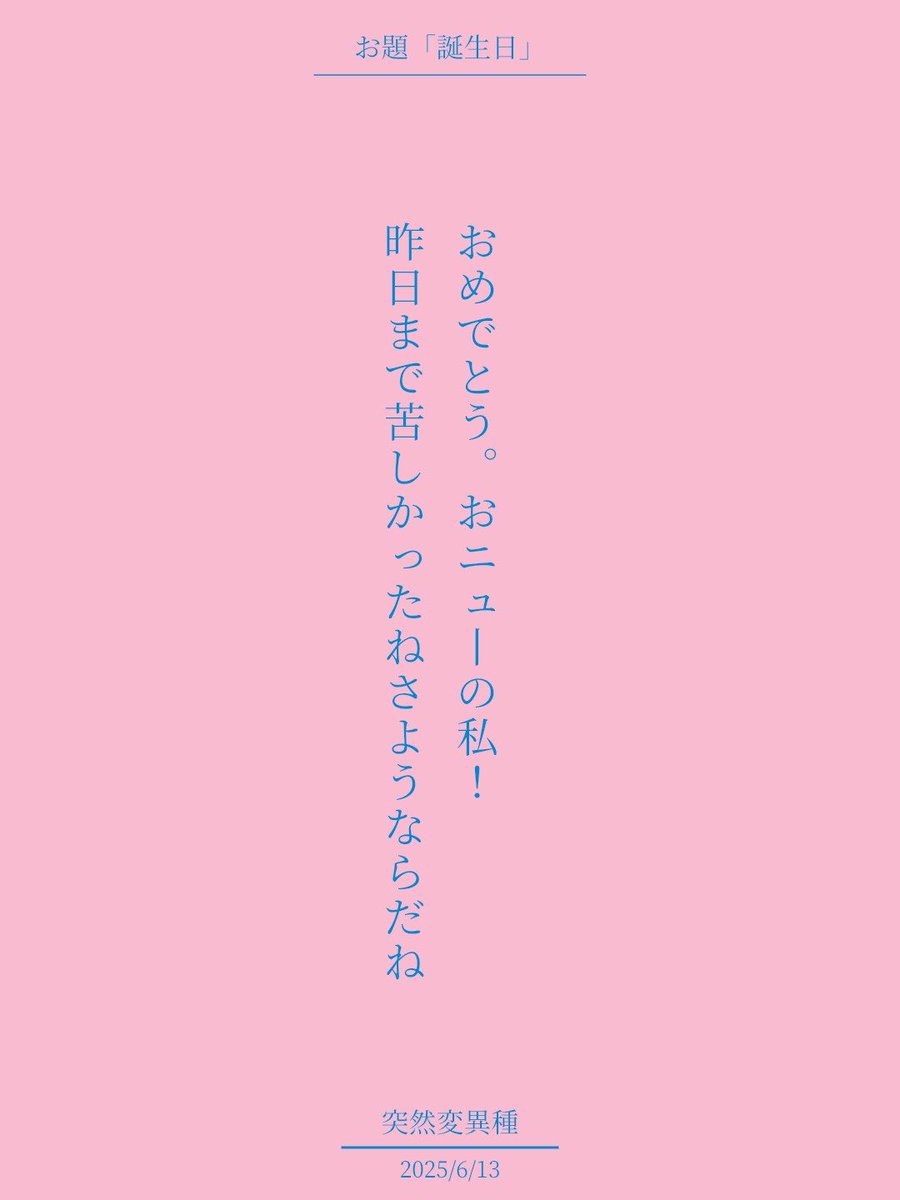 🎉🎉🎉

オズマガジン コラボお題『誕生日』
tankaspot.web.app/tankaposts/515…
#短歌 #短歌アプリ57577 #オズマガジン  #tanka