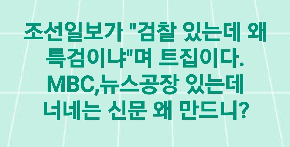 페북 펌

조선일보가
 "검찰 있는데 왜 특검이냐"며 트집이다.
 MBC,뉴스공장 있는데
 너네는 신문 왜 만드니?
