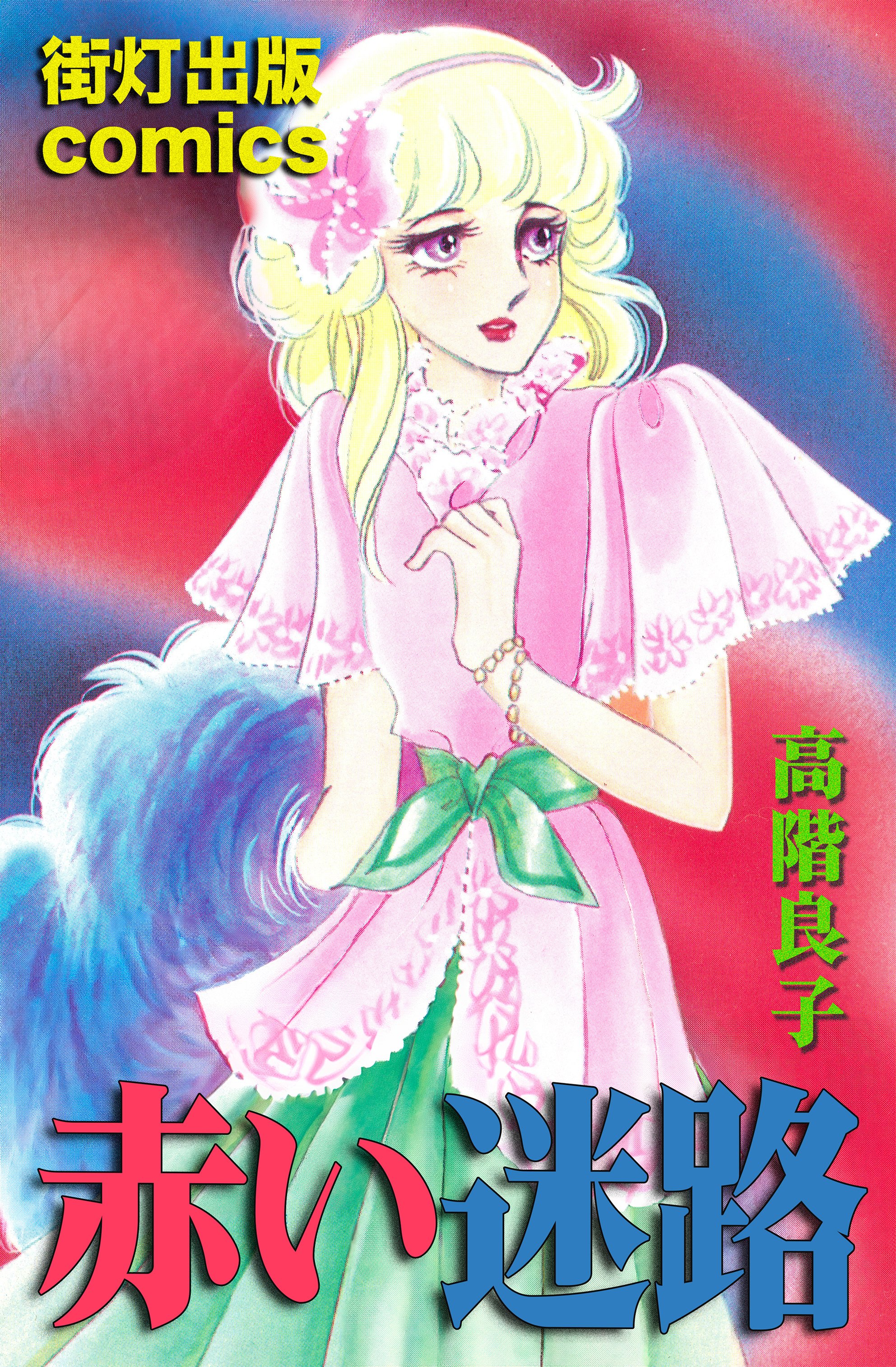 【全初版】　高階良子　はるかなるレムリアより　他14冊 全初版】 高階良子 はるかなるレムリアより 他14冊