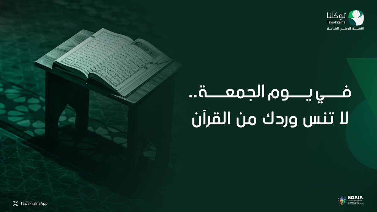 اقرأ سورة الكهف مع خدمة المصحف الشريف في تطبيق #توكلنا
tawakkalna.sdaia.gov.sa/Service/Servic…