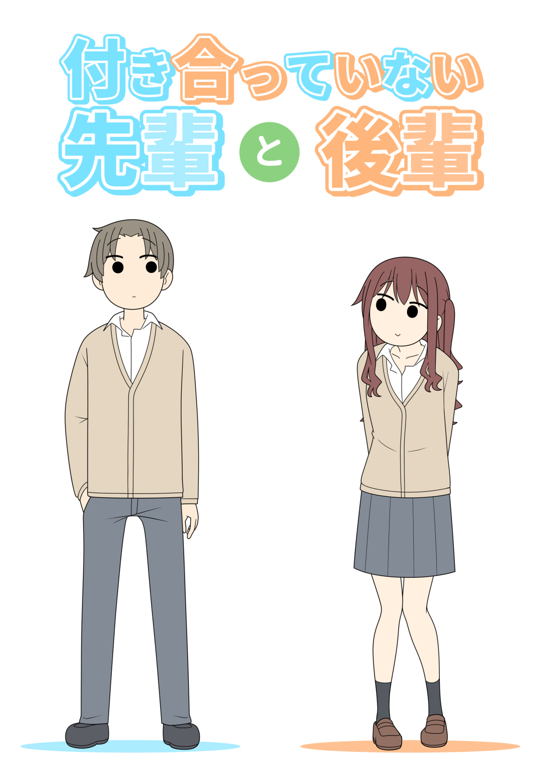 じゅうきゅう@『付き合っていない先輩と後輩』電子書籍配信中