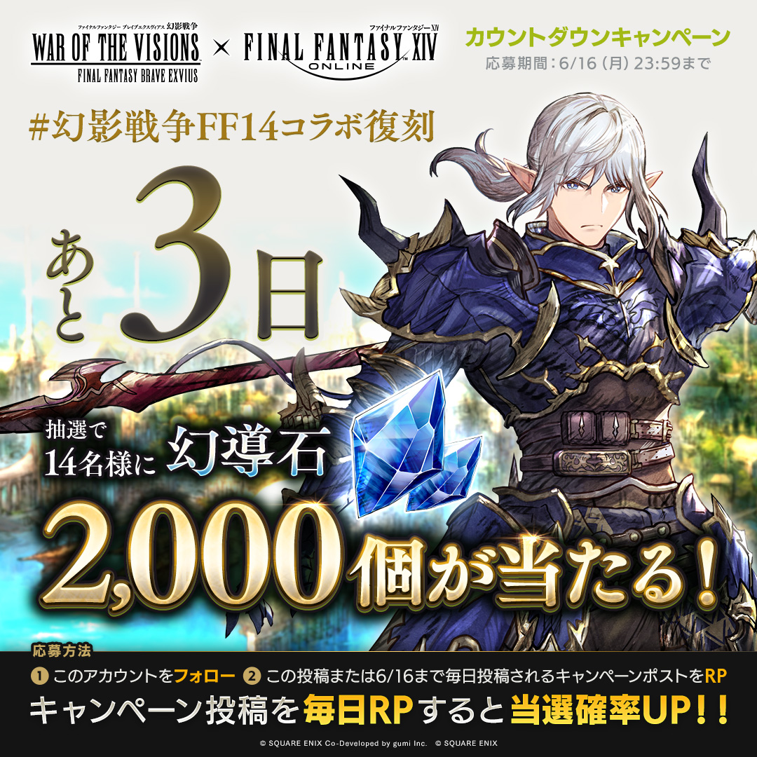 FFBE幻影戦争 公式 (@wotv_ffbe) on Twitter photo #幻影戦争FF14コラボ復刻 まで あと3️⃣日!
🎁カウントダウンキャンペーン✨🎁
抽選で合計14名様に「幻導石×2000個」が当たる!毎日リポストすると当選確率UP!
▼応募方法
①<a href="/WOTV_FFBE/">FFBE幻影戦争 公式</a> をフォロー
②本投稿または6/16(月)まで3日間投稿されるキャンペーン投稿のいずれかをリポスト #幻影戦争FF14コラボ復刻 まで あと3️⃣日!
🎁カウントダウンキャンペーン✨🎁
抽選で合計14名様に「幻導石×2000個」が当たる!毎日リポストすると当選確率UP!
▼応募方法
①<a href="/WOTV_FFBE/">FFBE幻影戦争 公式</a> をフォロー
②本投稿または6/16(月)まで3日間投稿されるキャンペーン投稿のいずれかをリポスト