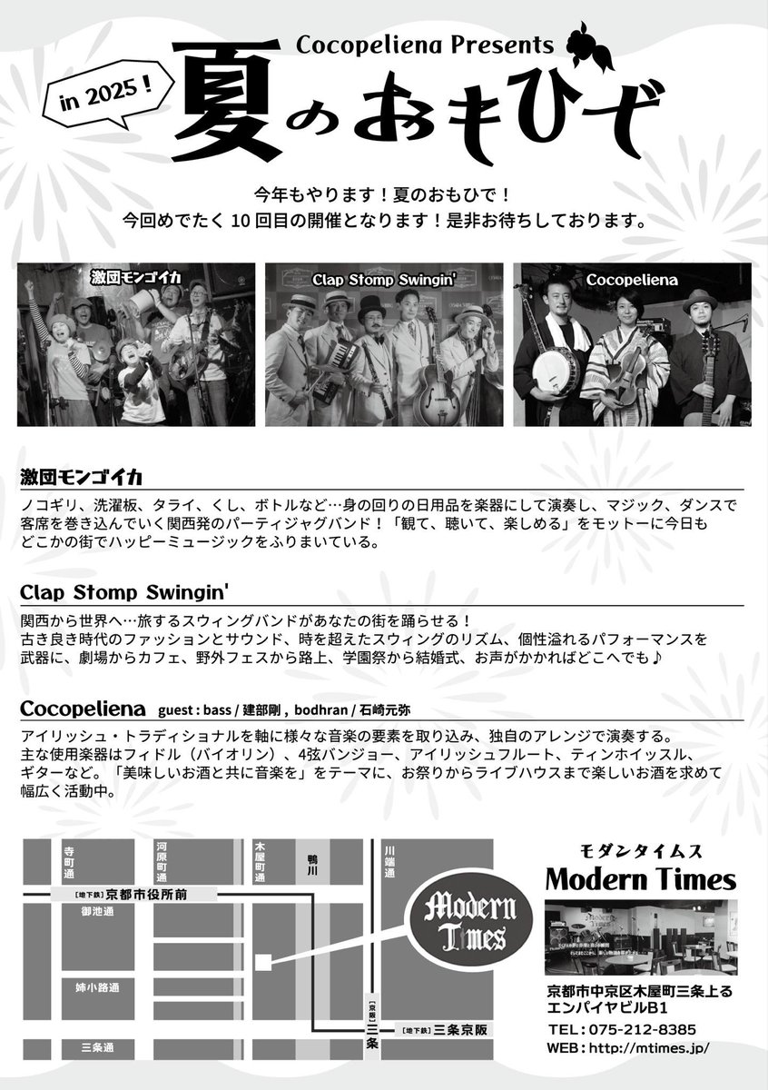【7月ライブスケジュール】
◆4-6
「Funs Swing Exchange 2025」
（中国長沙）

◆12（土）
「夏のおもひで」
<a href="/moderntimes/">Julia Seeliger</a>（京都河原町）

◆27日（火）
「Kyoto Swing Project」
@UrBANGUILD（京都河原町）
初級スウィングダンスワークショップあり。

ご予約、お問合せはお気軽にどうぞー！