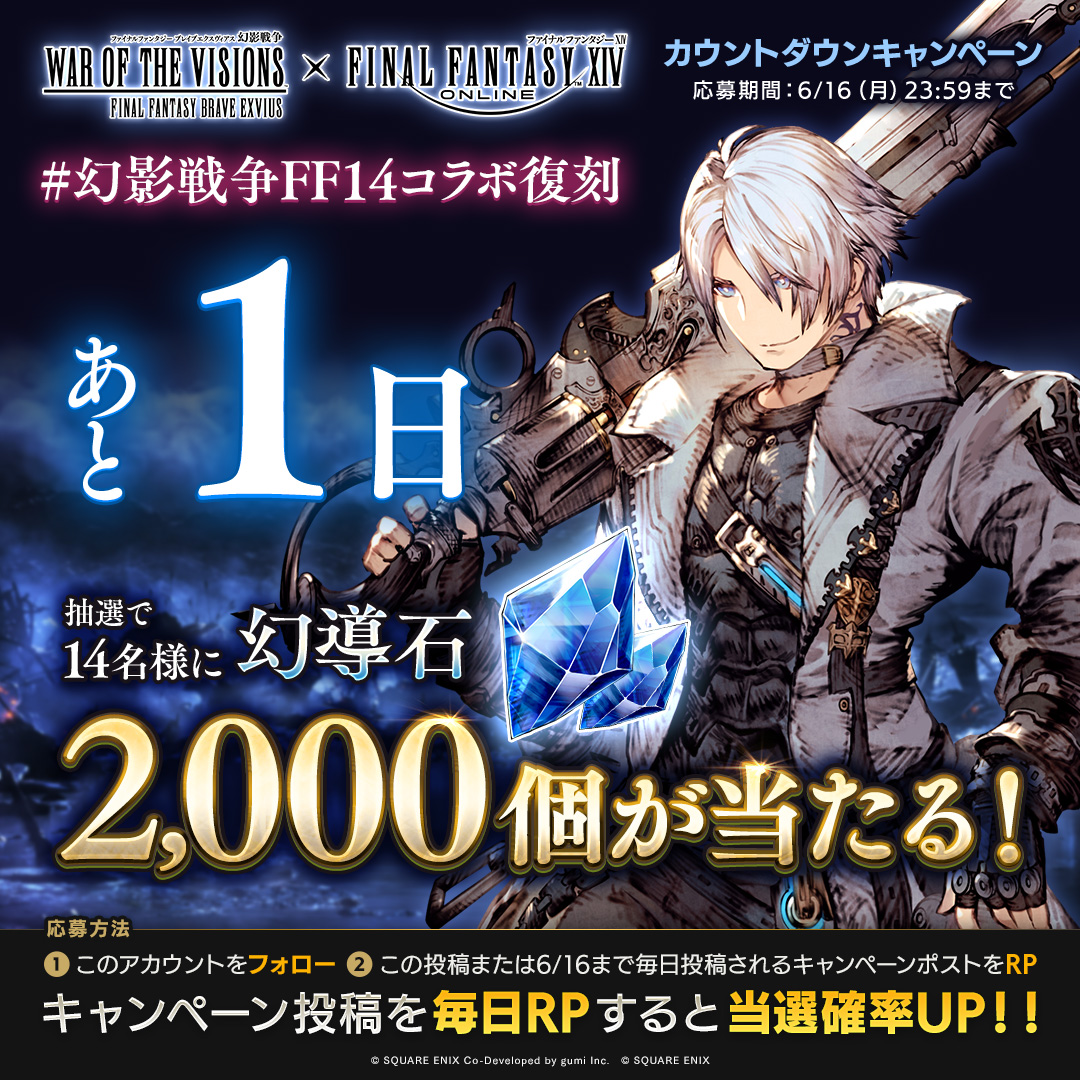 FFBE幻影戦争 公式 (@wotv_ffbe) on Twitter photo #幻影戦争FF14コラボ復刻 まで あと1️⃣日!
🎁カウントダウンキャンペーン✨🎁
抽選で合計14名様に「幻導石×2000個」が当たる!毎日リポストすると当選確率UP!
▼応募方法
①<a href="/WOTV_FFBE/">FFBE幻影戦争 公式</a> をフォロー
②本投稿または6/16(月)まで3日間投稿されるキャンペーン投稿のいずれかをリポスト #幻影戦争FF14コラボ復刻 まで あと1️⃣日!
🎁カウントダウンキャンペーン✨🎁
抽選で合計14名様に「幻導石×2000個」が当たる!毎日リポストすると当選確率UP!
▼応募方法
①<a href="/WOTV_FFBE/">FFBE幻影戦争 公式</a> をフォロー
②本投稿または6/16(月)まで3日間投稿されるキャンペーン投稿のいずれかをリポスト