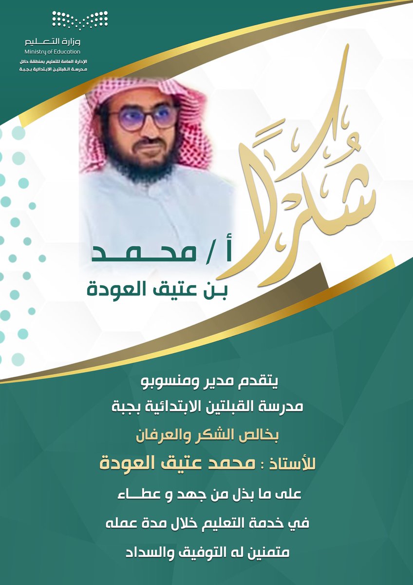 شكر | 🔴

شكراً لـ أ. محمد عتيق العودة و أ. علي فالح الدهام

تودع مدرسة القبلتين الابتدائية بجبة زملاءهم المعلمين أ. محمد عتيق العودة و أ. علي فالح الدهام بعد إحالتهم للتقاعد، وقد أمضو سنوات عديدة في خدمة التعليم بمدينة جبة، كرسوا جهودهم وساهمو في العملية التعليمية.

شكراً