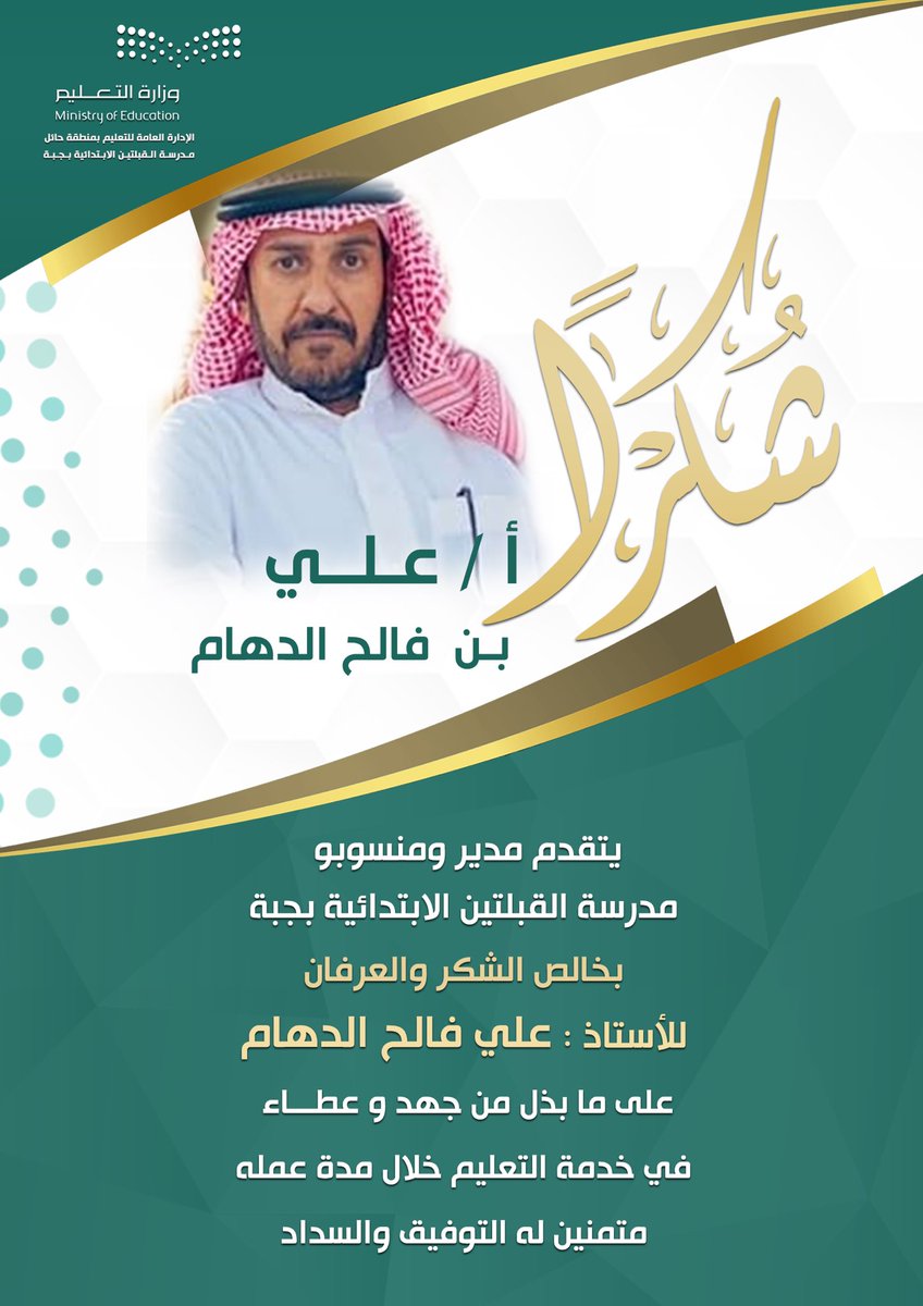 jubbahnews's tweet photo. شكر | 🔴

شكراً لـ أ. محمد عتيق العودة و أ. علي فالح الدهام

تودع مدرسة القبلتين الابتدائية بجبة زملاءهم المعلمين أ. محمد عتيق العودة و أ. علي فالح الدهام بعد إحالتهم للتقاعد، وقد أمضو سنوات عديدة في خدمة التعليم بمدينة جبة، كرسوا جهودهم وساهمو في العملية التعليمية.

شكراً للأستاذ محمد عتيق العودة و الأستاذ علي فالح الدهام على كل مابذلوه من جهود في خدمة دينهم ومليكهم ووطنهم ونسأل الله لهم مزيداً من النجاح والتوفيق في حياتهم القادمة.