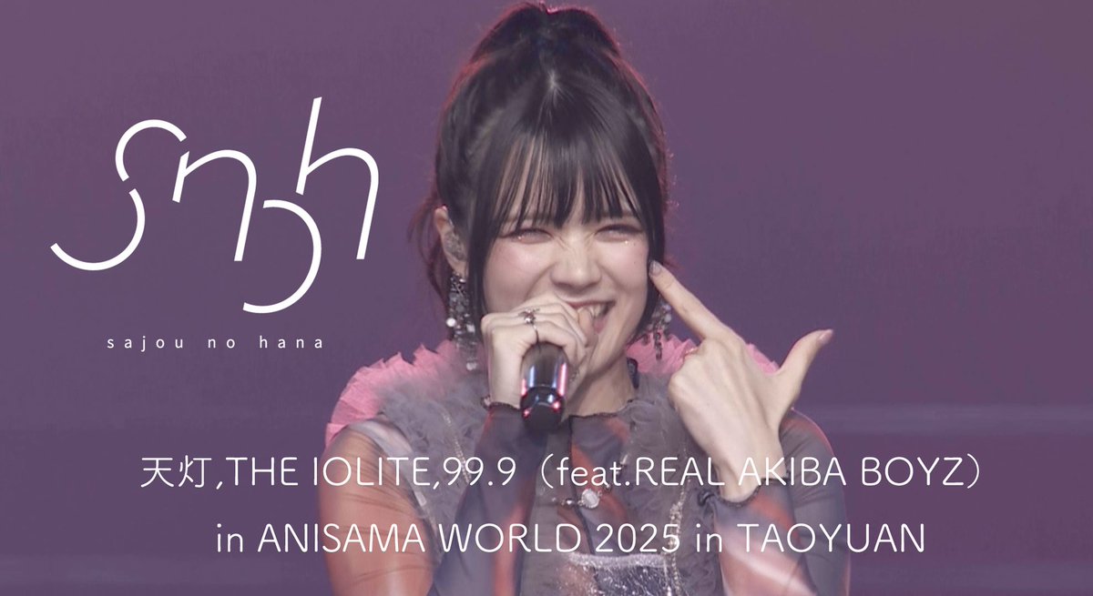 【Youtube更新】

「#ANISAMAWORLD 2025 in TAOYUAN」のダイジェストLIVE映像を公開しました！

特別にREAL AKIBA BOYZさんとコラボした「99.9」も見せちゃうよ！💎RABさんの振り付けが本当に楽しすぎた...⚡︎⚡︎

初めてがいっぱいの刺激的な思い出のLIVE。見てね！🦋

youtu.be/E3sC1_u-kzQ?fe…