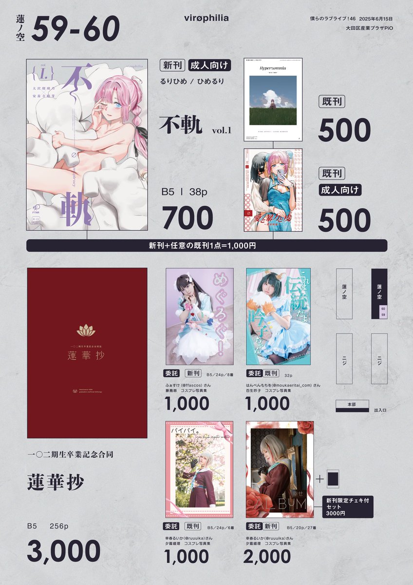 #僕ラブ46 お品書き
蓮ノ空59-60 virøphilia
頒布物：
新刊るりひめ本（R-18）
一〇二期生卒業記念合同
既刊ひめぎん本2種
ふぁすけさん（<a href="/ffascos/">ふぁすけ</a>）、幸春るいかさん（<a href="/ruuuika/">幸春るいか</a>）、はんぺんもちをさん（<a href="/moukaeritai_com/">はんぺんもちを</a>）のコスプレ写真集