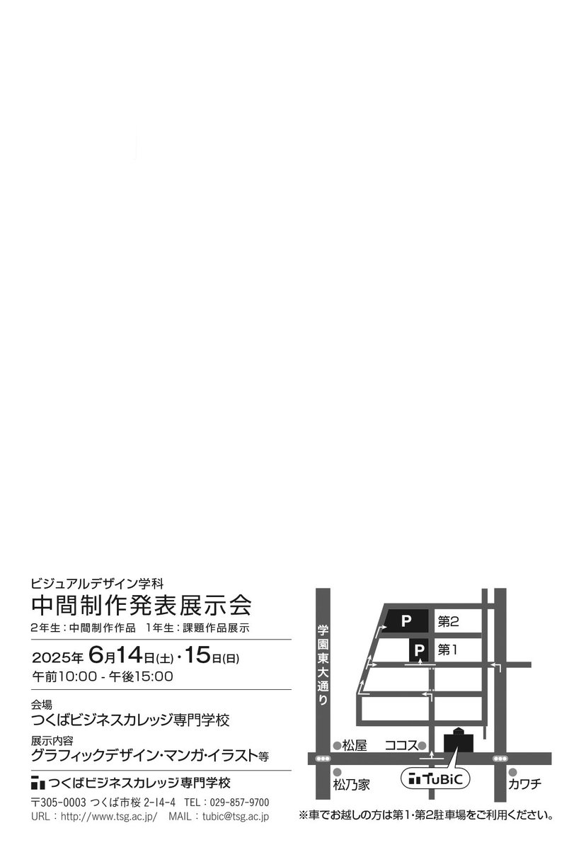 【中間制作展2025】
つくばビジネスカレッジ専門学校
ビジュアルデザイン学科

日時：6月14日（土）～6月15日（日）
⏰10:00～15:00
場所：#つくばビジネスカレッジ専門学校
内容：グラフィックデザイン・イラストなど
入場無料です🌷お立ち寄りください〜！！
 #TuBiC中間制作展2025
