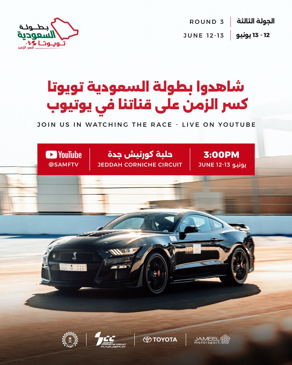 الاتحاد السعودي للسيارات والدراجات النارية (@samf_gov) on Twitter photo 🎥 تابعوا منافسات الجولة الثالثة والأخيرة من #بطولة_السعودية_تويوتا_كسر_الزمن مباشرة من حلبة كورنيش جدة على قناتنا في يوتيوب.🏁
الرابط🔥: 
youtube.com/live/boLRv09VQ… 🎥 تابعوا منافسات الجولة الثالثة والأخيرة من #بطولة_السعودية_تويوتا_كسر_الزمن مباشرة من حلبة كورنيش جدة على قناتنا في يوتيوب.🏁
الرابط🔥: 
youtube.com/live/boLRv09VQ…