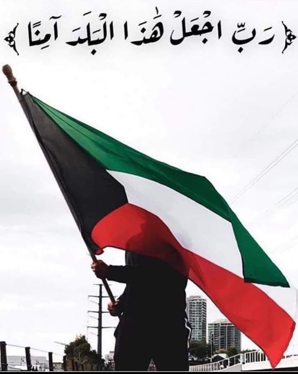 اللهم احفظ الكويت 
وجميع بلاد المسلمين