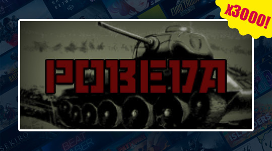 A new giveaway of a cool game! Today we are giving away 3000 Steam keys  of "POBEDA" (has Steam Trading cards). There are very many users who  wants to claim free key, so hurry up to grab one!
givee.club/event/1036
#giveaway #steam #game
