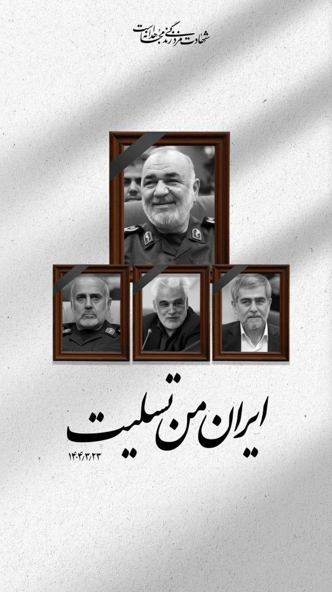 آن‌ها که شهید شدند، 
به اَجرِ خدمتِ خودشان رسیدند.

• امام خمینی(ره) ⁃ ۱۱ شهریور ۱۳۵۸
#پشیمان_میشوید
#ضربه_نهایی