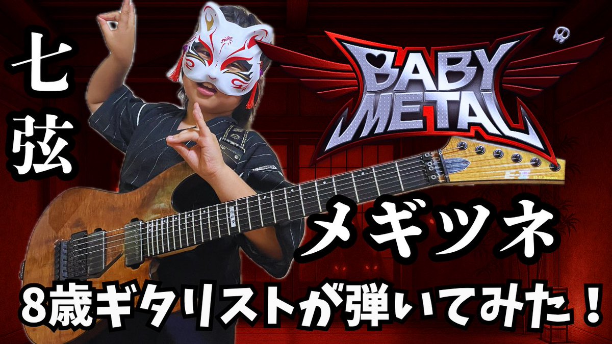 メギツネ/BABYMETAL弾いてみた動画フルでアップしました👍
YouTubeで是非聴いてみてください！
youtu.be/QuGYKUNyqmQ?si…

#BABYMETAL #メギツネ #ベビメタ #FoxGod #ギミチョコ #7弦ギター