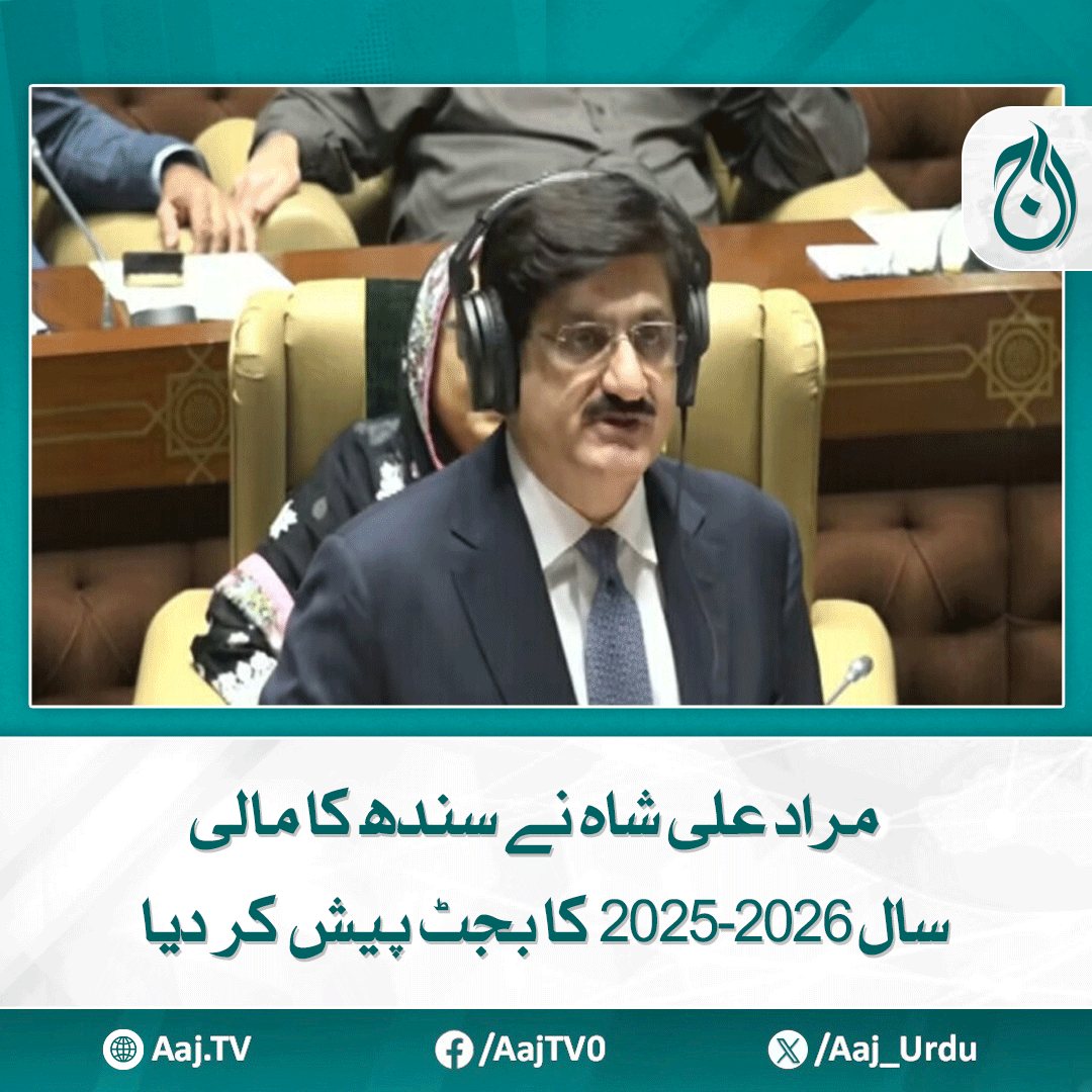 Aaj_Urdu's tweet photo. مجموعی حجم 3,450 ارب روپے رکھا گیا ہے
مزید پڑھیے: https://t.co/9F2hka5s3R
#AajNews #SindhBudget2025 #MuradAliShah #ProvincialBudget #DevelopmentSpending #EconomicGrowth #Budget https://t.co/K3iinzMjPi