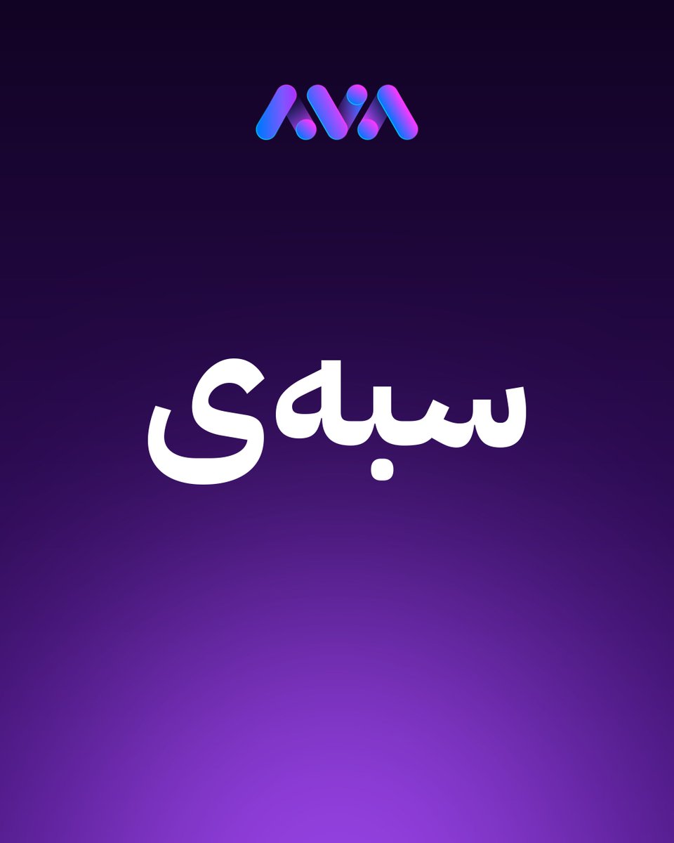 سبەی
