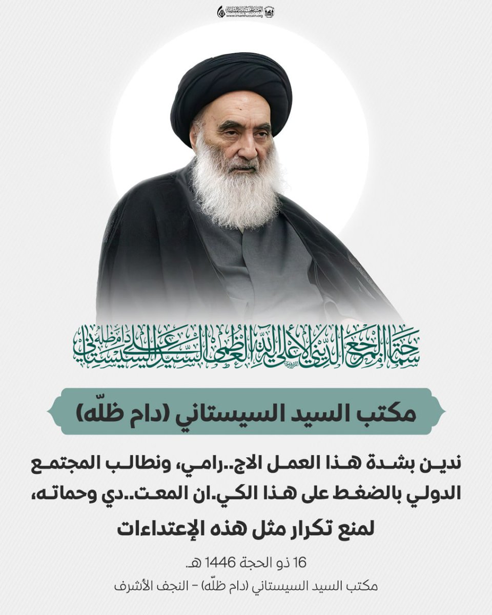 مكتب السيد السيستاني (دام ظلّه) 

ندين بشدة هذا العمل الاج..رامي، ونطالب المجتمع الدولي بالضغط على هذا الكي.ان المعت..دي وحماته، لمنع تكرار مثل هذه الإعتداءات

16 ذو الحجة 1446 هـ.
مكتب السيد السيستاني (دام ظلّه) – النجف الأشرف

#السيد_السيستاني
#العتبة_الحسينية_المقدسة