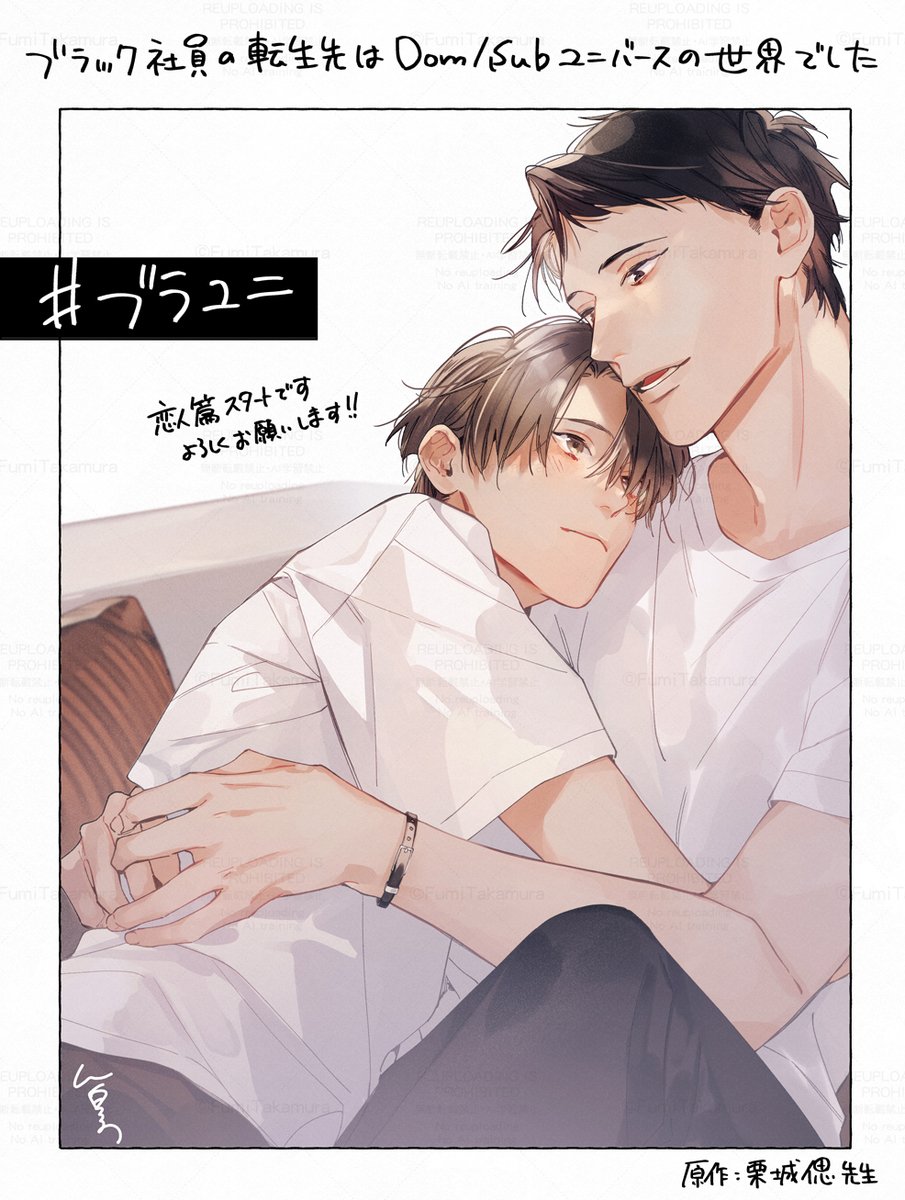 _takamu's tweet image. 『ブラック社員の転生先はDom/Subユニバースの世界でした 恋人篇』(原作:栗城偲先生)
続篇コミカライズがDear+さんで連載中です〜〜〜
よろしくお願いいたします👔🖤
#ブラユニ