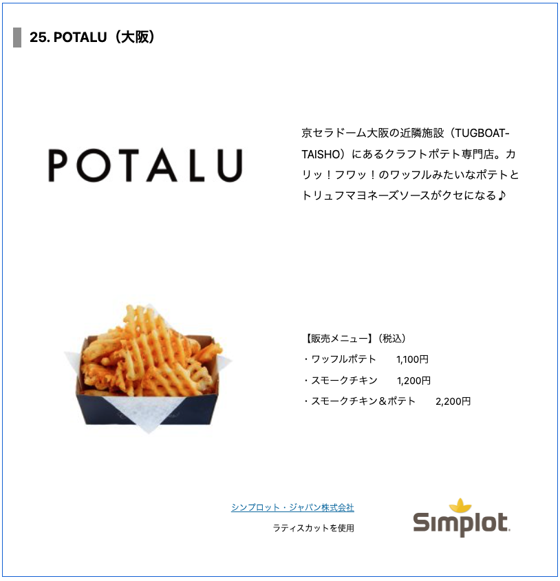 出場店舗紹介①】 🍟店舗名：POTALU / 大阪 京セラドーム大阪の近隣