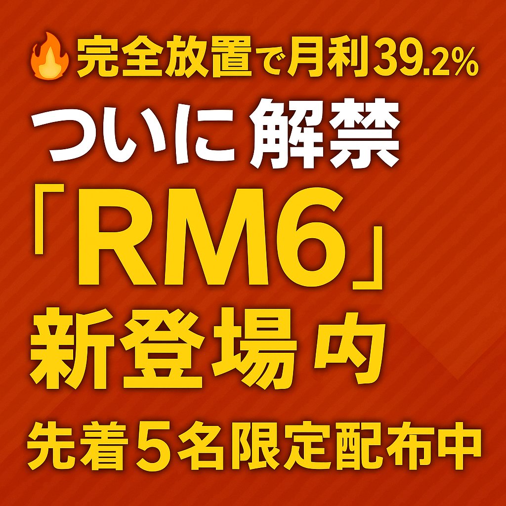 rmbrain5's tweet image. ついに完成です！久々の宣伝！

📣【新時代EA登場】
放置OK✋でこの実力...

EA《RM6》リリース開始💥

✅ テスト稼働：ロスカ “ゼロ”
✅ デモ9日間で月利39.2%達成
✅ ハイボラ相場も完全対応

「寝てても利益」のレベル…

💡今週末《先着5名限定》配布中！
公式LINEまで💨
#EA #自動売買 #ad