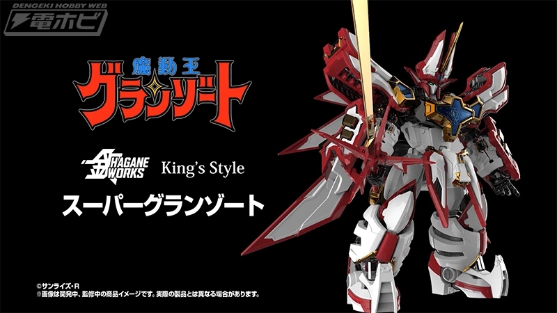 魔動王グランゾート』 HAGANE WORKS King's Style スーパー