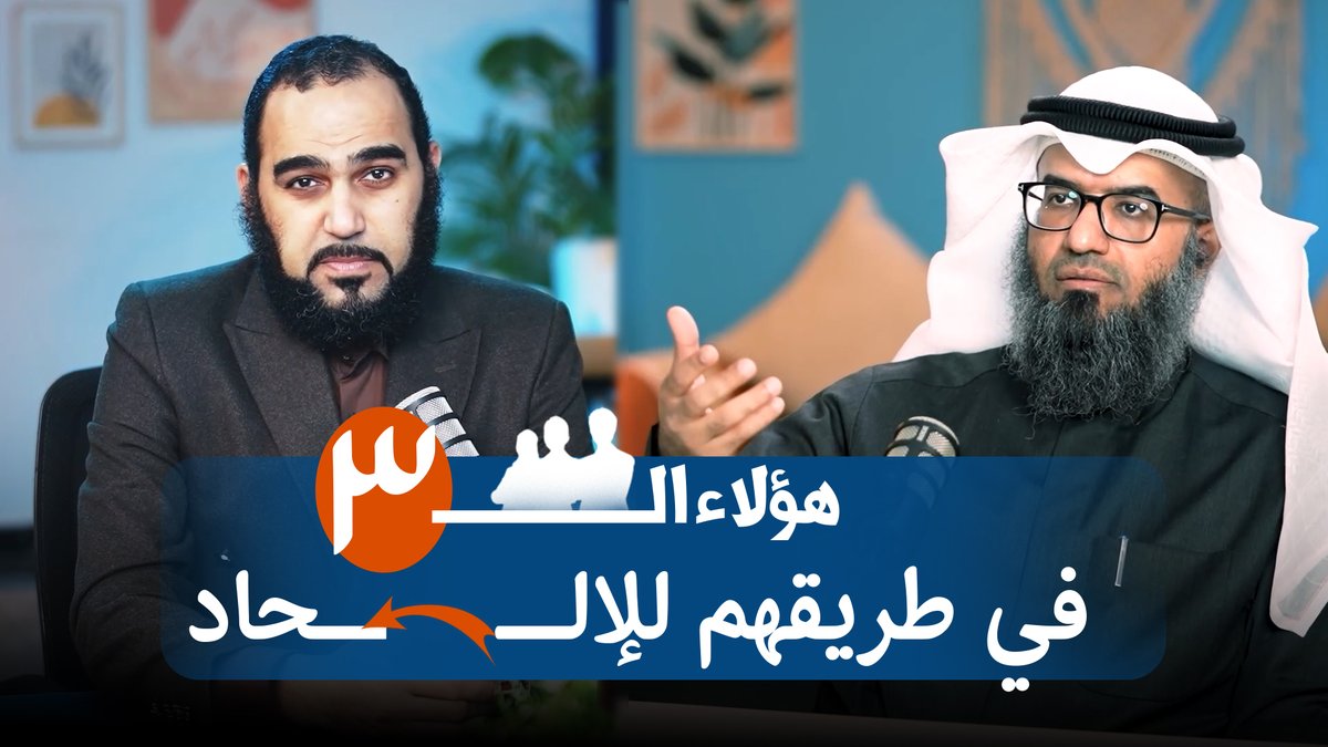 الحمد لله
بودكاست مع الدكتور الفاضل مطلق الجاسر:

هؤلاء الـ 3 في طريقهم للإلحاد

الخطوات العقلية للوصول لليقين ومتى يكون الشك لَعبا؟

هنا: youtube.com/watch?v=_6xnYG…