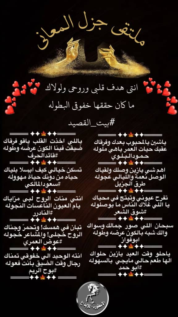 ادارة جزل المعاني (@gzl2040) on Twitter photo #ملتقى_جزل_المعاني
مجاراة الشاعر / #بيت_القصيد
<a href="/alarem2006/">بيت_القصيد</a>
<a href="/msssm1166/">#النادرر💛💙</a>
<a href="/Hamood7hh/">حمود البلوي حائل</a>
<a href="/ShwqAlsh/">1🇸🇦شوق الشعر🇸🇦</a>
<a href="/fahyd45/">طرق الجزيل</a>
<a href="/LufqlA/">#قائد الحرف والقلم</a>
<a href="/Ream2040/">بوح الريم</a>
<a href="/Awad_Al_amri/">عوض العمري</a>
<a href="/ksa_noar2010/">ابو فواز المطيري</a>
<a href="/fyhanhmdgmailc/">Otaibi 511</a>
<a href="/swdlmlk81133994/">⭐️سعودالمالكي ⭐️</a>
تصميم المبدعه / الاسطوره
<a href="/alustura100/">الأسطورة-مصممة 💥</a> #ملتقى_جزل_المعاني
مجاراة الشاعر / #بيت_القصيد
<a href="/alarem2006/">بيت_القصيد</a>
<a href="/msssm1166/">#النادرر💛💙</a>
<a href="/Hamood7hh/">حمود البلوي حائل</a>
<a href="/ShwqAlsh/">1🇸🇦شوق الشعر🇸🇦</a>
<a href="/fahyd45/">طرق الجزيل</a>
<a href="/LufqlA/">#قائد الحرف والقلم</a>
<a href="/Ream2040/">بوح الريم</a>
<a href="/Awad_Al_amri/">عوض العمري</a>
<a href="/ksa_noar2010/">ابو فواز المطيري</a>
<a href="/fyhanhmdgmailc/">Otaibi 511</a>
<a href="/swdlmlk81133994/">⭐️سعودالمالكي ⭐️</a>
تصميم المبدعه / الاسطوره
<a href="/alustura100/">الأسطورة-مصممة 💥</a>