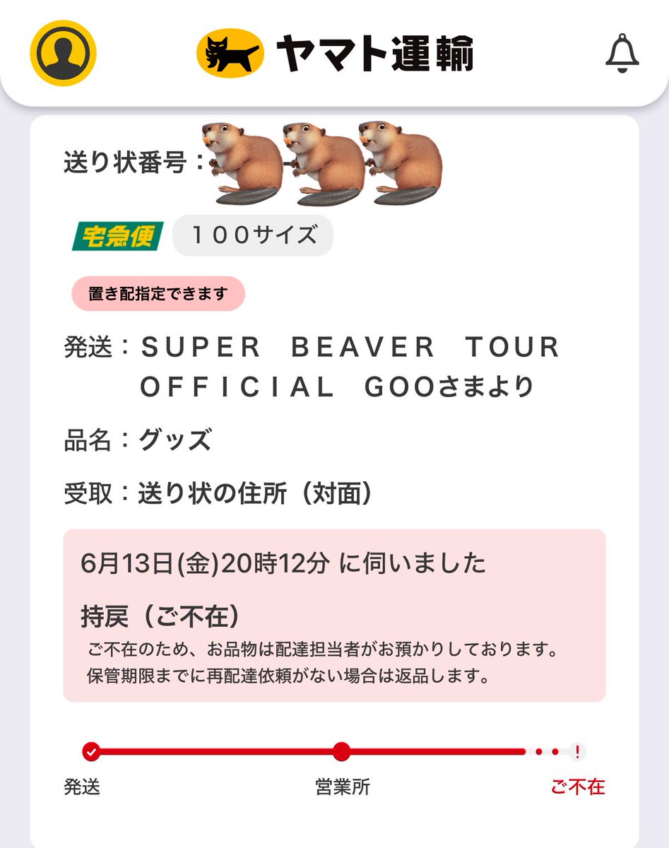 今日は🦫グッツ届くの超楽しみにしてたのに爆睡かましてて受け取れず。。。持ち帰りになってたからヤマトまで取りに行ったら21時までで閉まってた（ヤマトに着いたの21時2分）
自分のアホさに呆れる🤦🏻‍♂️